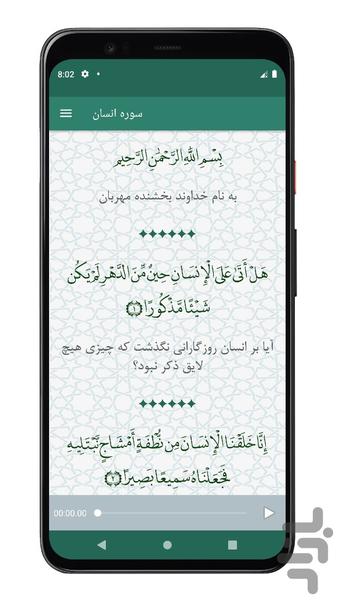 سوره انسان | صوتی و متنی | آفلاین - عکس برنامه موبایلی اندروید