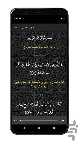 سوره انسان | صوتی و متنی | آفلاین - عکس برنامه موبایلی اندروید