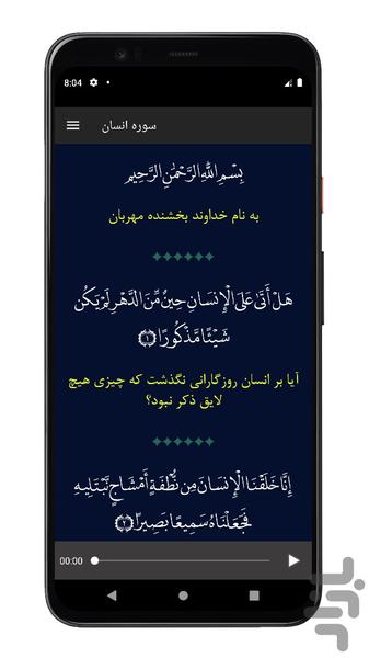 سوره انسان | صوتی و متنی | آفلاین - عکس برنامه موبایلی اندروید
