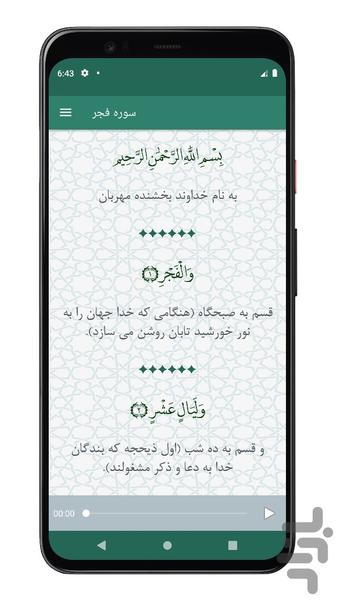 سوره فجر | صوتی و متنی | آفلاین - Image screenshot of android app