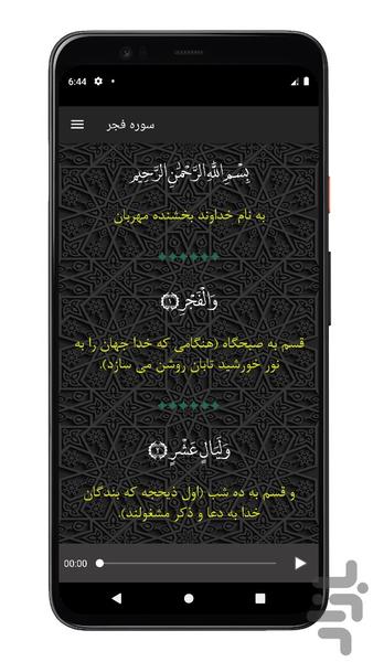 سوره فجر | صوتی و متنی | آفلاین - Image screenshot of android app