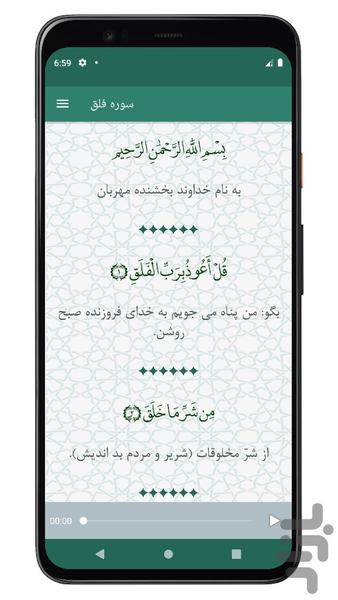سوره فلق | صوتی و متنی | آفلاین - عکس برنامه موبایلی اندروید