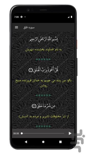 سوره فلق | صوتی و متنی | آفلاین - عکس برنامه موبایلی اندروید