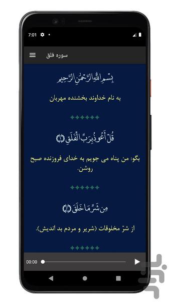 سوره فلق | صوتی و متنی | آفلاین - Image screenshot of android app