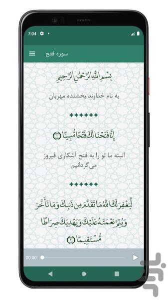 سوره فتح | صوتی و متنی | آفلاین - عکس برنامه موبایلی اندروید