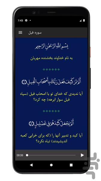 سوره فیل | صوتی و متنی | آفلاین - Image screenshot of android app