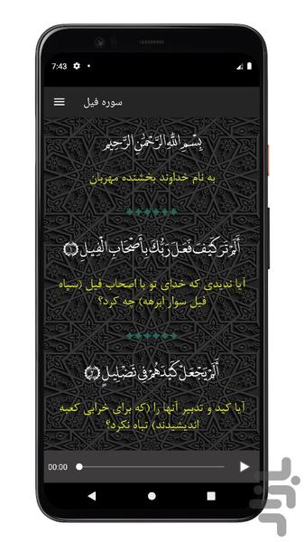 سوره فیل | صوتی و متنی | آفلاین - Image screenshot of android app