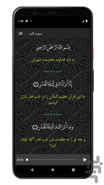 سوره قدر | صوتی و متنی | آفلاین - عکس برنامه موبایلی اندروید