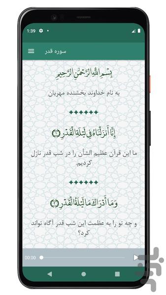 سوره قدر | صوتی و متنی | آفلاین - عکس برنامه موبایلی اندروید