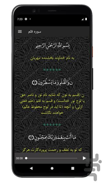 سوره قلم | صوتی و متنی | آفلاین - عکس برنامه موبایلی اندروید