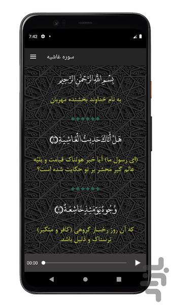 سوره غاشیه | صوتی و متنی | آفلاین - Image screenshot of android app