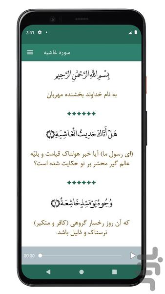 سوره غاشیه | صوتی و متنی | آفلاین - Image screenshot of android app