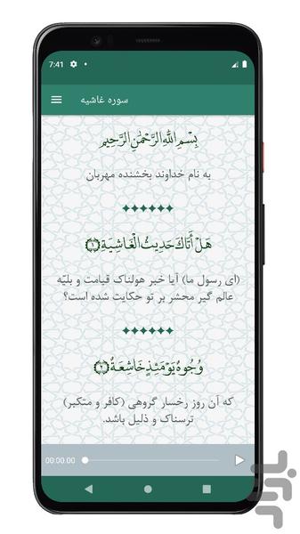 سوره غاشیه | صوتی و متنی | آفلاین - Image screenshot of android app