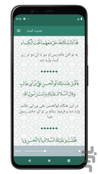 حدیث کساء صوتی و متنی بدون اینترنت - عکس برنامه موبایلی اندروید