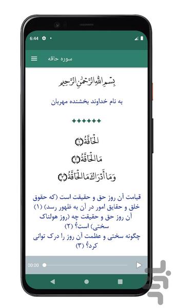 سوره حاقه | صوتی و متنی | آفلاین - عکس برنامه موبایلی اندروید