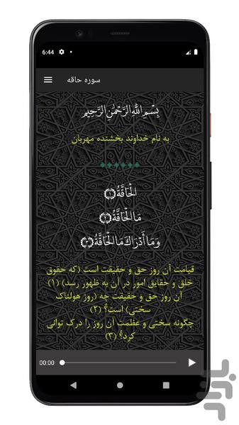سوره حاقه | صوتی و متنی | آفلاین - عکس برنامه موبایلی اندروید