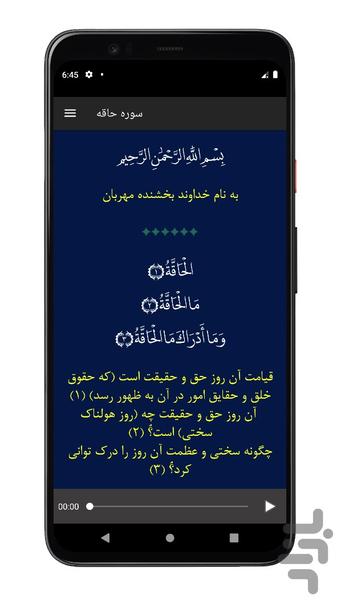 سوره حاقه | صوتی و متنی | آفلاین - عکس برنامه موبایلی اندروید