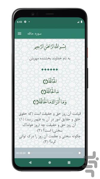 سوره حاقه | صوتی و متنی | آفلاین - عکس برنامه موبایلی اندروید