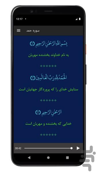 سوره حمد | صوتی و متنی | آفلاین - عکس برنامه موبایلی اندروید