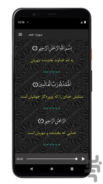 سوره حمد | صوتی و متنی | آفلاین - Image screenshot of android app