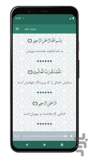 سوره حمد | صوتی و متنی | آفلاین - Image screenshot of android app