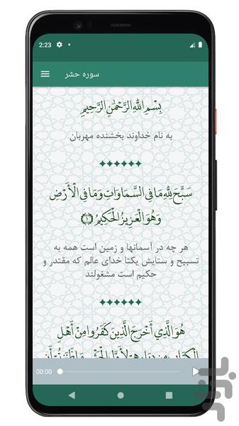 ‏سوره حشر | صوتی و متنی | آفلاین - Image screenshot of android app