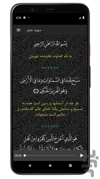 سوره حشر | صوتی و متنی | آفلاین - عکس برنامه موبایلی اندروید