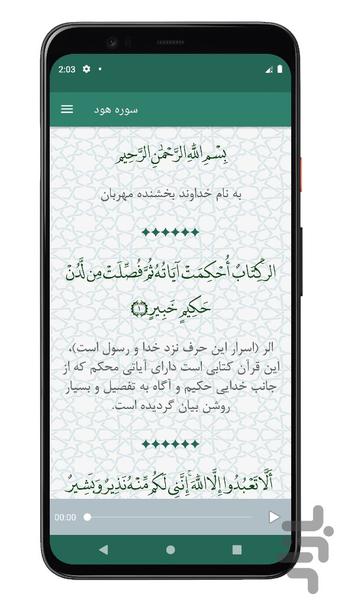 سوره هود | صوتی و متنی | آفلاین - عکس برنامه موبایلی اندروید