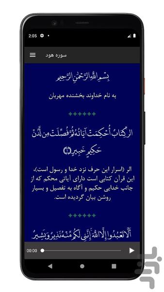 سوره هود | صوتی و متنی | آفلاین - Image screenshot of android app