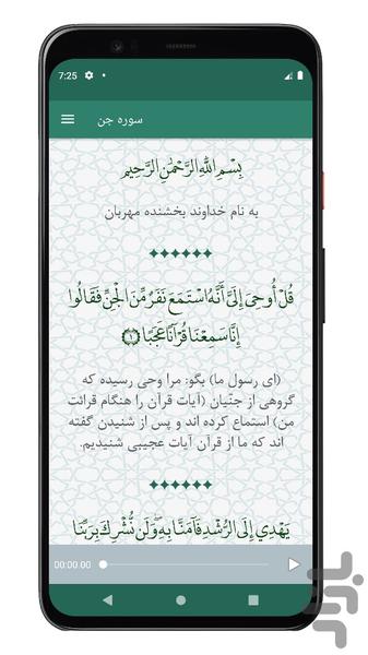 سوره جن | صوتی و متنی | آفلاین - عکس برنامه موبایلی اندروید
