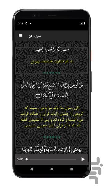 سوره جن | صوتی و متنی | آفلاین - عکس برنامه موبایلی اندروید