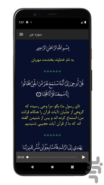 سوره جن | صوتی و متنی | آفلاین - عکس برنامه موبایلی اندروید