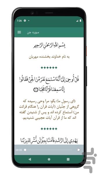 سوره جن | صوتی و متنی | آفلاین - عکس برنامه موبایلی اندروید