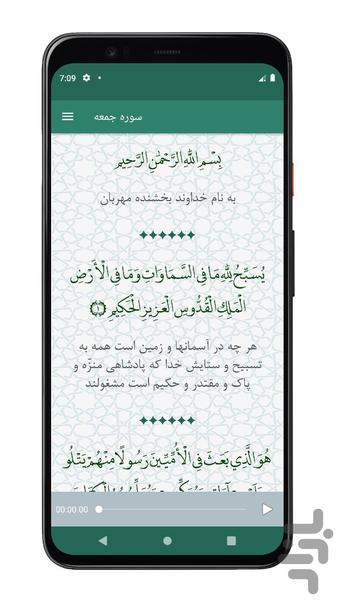سوره جمعه | صوتی و متنی | آفلاین - عکس برنامه موبایلی اندروید