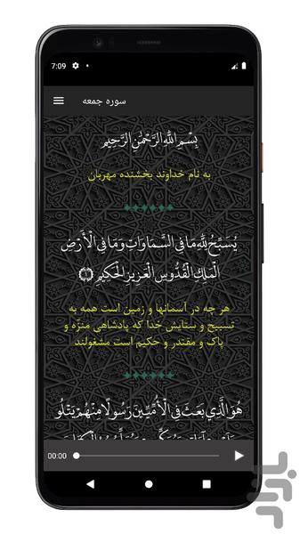 سوره جمعه | صوتی و متنی | آفلاین - عکس برنامه موبایلی اندروید