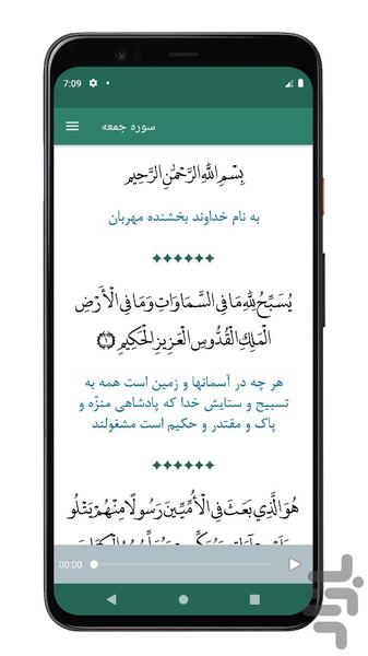 سوره جمعه | صوتی و متنی | آفلاین - عکس برنامه موبایلی اندروید