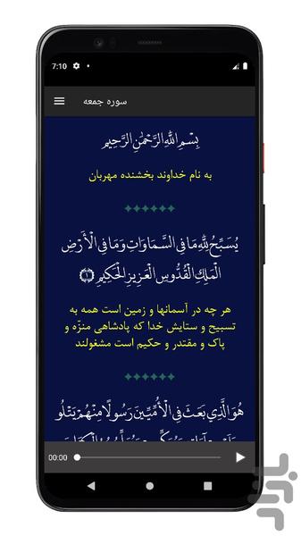 سوره جمعه | صوتی و متنی | آفلاین - عکس برنامه موبایلی اندروید