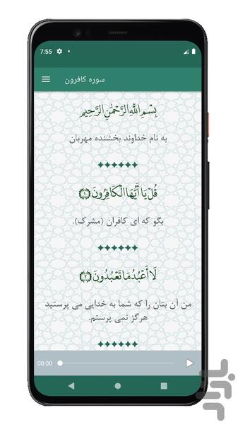 سوره کافرون | صوتی و متنی | آفلاین - Image screenshot of android app