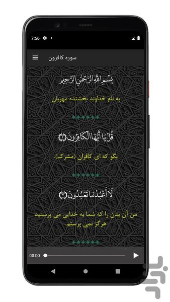 سوره کافرون | صوتی و متنی | آفلاین - Image screenshot of android app