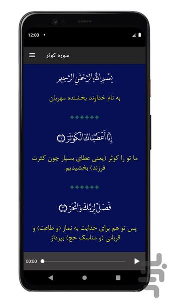 سوره کوثر | صوتی و متنی | آفلاین - Image screenshot of android app