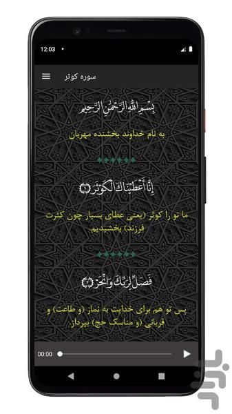 سوره کوثر | صوتی و متنی | آفلاین - Image screenshot of android app