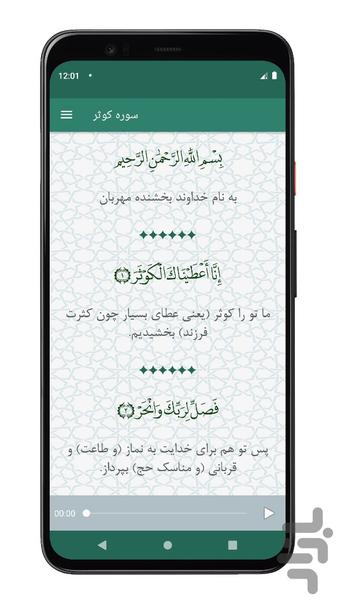 سوره کوثر | صوتی و متنی | آفلاین - Image screenshot of android app