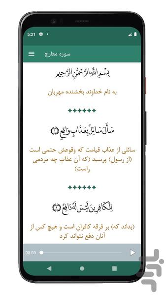 سوره معارج | صوتی و متنی | آفلاین - عکس برنامه موبایلی اندروید