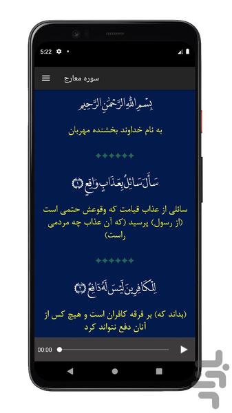 سوره معارج | صوتی و متنی | آفلاین - عکس برنامه موبایلی اندروید