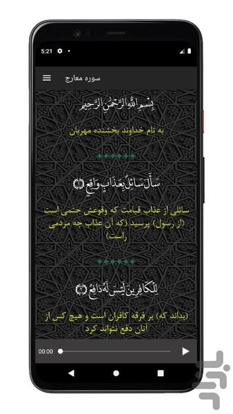 سوره معارج | صوتی و متنی | آفلاین - عکس برنامه موبایلی اندروید