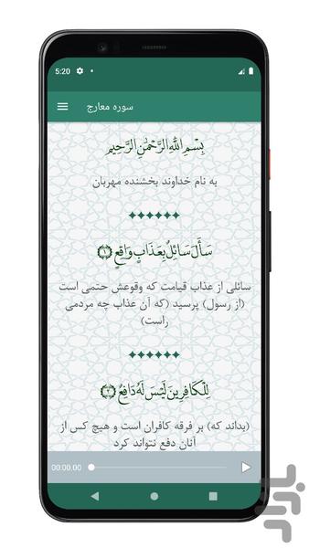 سوره معارج | صوتی و متنی | آفلاین - عکس برنامه موبایلی اندروید
