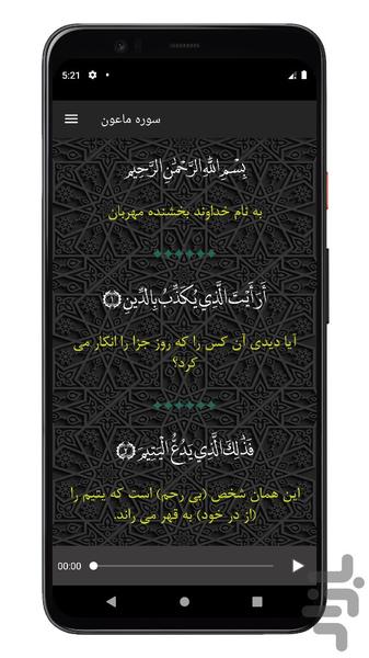 سوره ماعون | صوتی و متنی | آفلاین - Image screenshot of android app