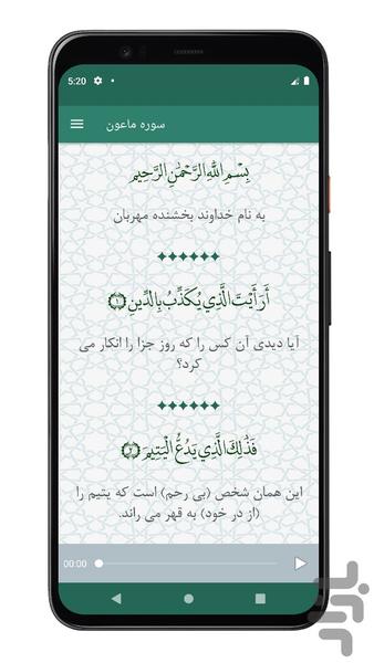 سوره ماعون | صوتی و متنی | آفلاین - Image screenshot of android app