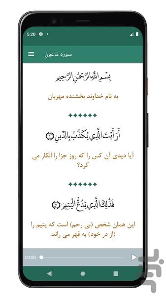 سوره ماعون | صوتی و متنی | آفلاین - Image screenshot of android app