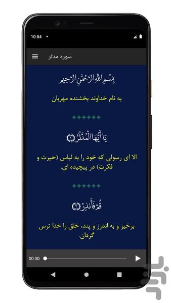 سوره مدثر | صوتی و متنی | آفلاین - عکس برنامه موبایلی اندروید